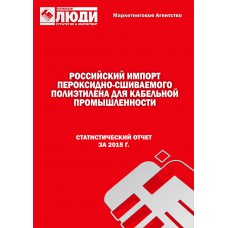 Пероксидосшиваемый кабельный полиэтилен - 2015 г. Импорт в РФ.